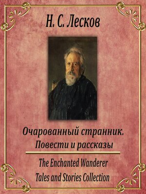 cover image of Очарованный странник. Сборник рассказов
